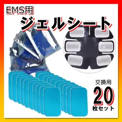 EMS ジェルシート シックスパッド sixpad 20枚セット 交換 パッド