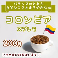 【自家焙煎コーヒー豆】コロンビア スプレモ200g