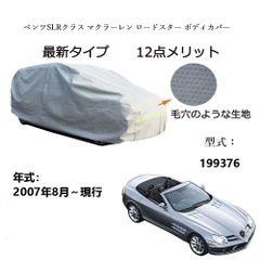 AUNAZZ  BenzベンツSLRクラス マクラーレン ロードスター 199376 2007年8月～現行 専用カーボディカバー 純正  UVカット 凍結防止 超声波合成防水素材 5層構造 3本防風ベルト付け 防水ファスナー右側開け ロゴ付け 