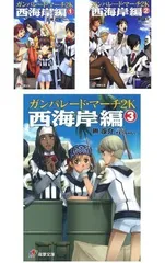 【中古】「非常に良い」ガンパレード・マーチ2K 西海岸編 文庫 1-3巻セット (電撃ゲーム文庫)
