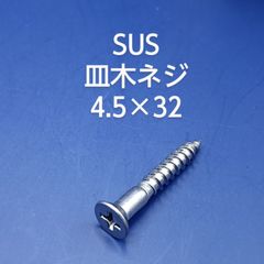 SUS 　皿木ねじ　4.5×32
