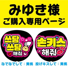 【みゆき様専用オーダーページ】ハングルファンサ文字　うちわ文字　反射シート　コンサートライブ