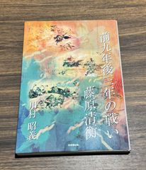 【絶版希少】前九年後三年の戦い　藤原清衡　川村昭義著　日本橋出版発行　郷土史　秋田県　蝦夷