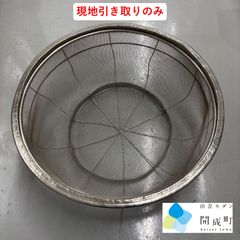 【現地引取】金属ザル