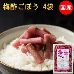 梅酢ごぼう  4袋セット 国産 漬物 送料無料 宮崎産 ご飯のお供 お酒 おつまみセット 常備菜 漬け物 ポイント消化 メール 便 ギフト プチギフト 贈り物 お中元のサムネイル