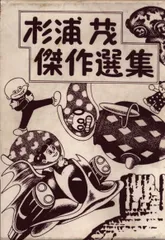 希少】杉浦茂 傑作選集 限定500部 直筆サイン入り 100番 帯付き