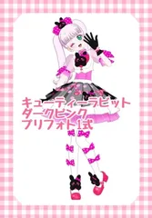 キューティーラビットダークピンク フルコーデ アイプリ プリフォト