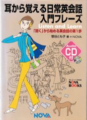 耳から覚える日常英会話入門フレーズ─Listen andLearn 聞くから始める英会話の第1歩