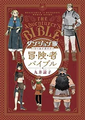 ダンジョン飯1-12巻+冒険者バイブルセット【美品】 Amazon.co.jp: ダンジョン飯 ワールドガイド 冒険者バイブル