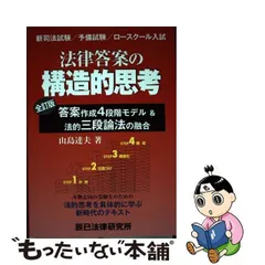 2024年最新】法律答案の構造的思考の人気アイテム - メルカリ