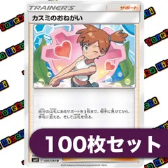 ポケモンカード カスミのおねがい 約100枚セット まとめ売り
