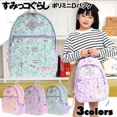 すみっコぐらし　デイバッグ　軽くて丈夫なポリエステル素材