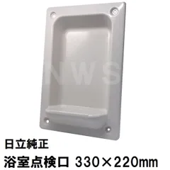 日立化成　純正品在庫あり　ユニットバス点検口カバー　サイズ330x220mm　奥行84mm　ミディアムグレー　MSBN-PT0733