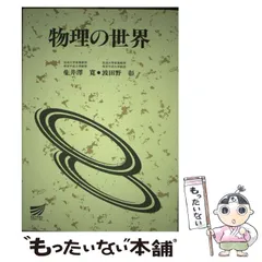 2025年最新】放送大学 物理の人気アイテム - メルカリ