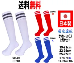 日本製 サッカーソックス 2足1セット 3サイズ 3カラー