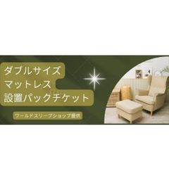 【設置パックチケット】トライアルリユース品（ダブルサイズ）