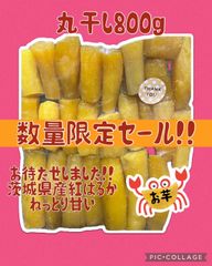 干し芋　丸干し　800g  茨城県産　紅はるか　お芋好き　おやつ　子供のおやつ