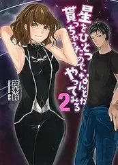 星をひとつ貰っちゃったので、なんとかやってみる 2 (NMG文庫)