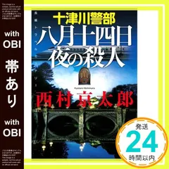 【帯あり】十津川警部 八月十四日夜の殺人 (実業之日本社文庫) 西村 京太郎_07