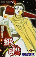 【中古】銀魂-ぎんたま- 20 (ジャンプコミックス)