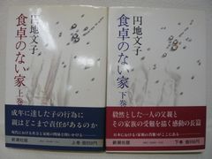 188-a　食卓のない家　上下巻セット　円地文子(著)