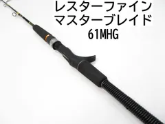 レスターファイン　マスターブレイド II 65MHG+ レスターファイン マスターブレイド ダブルエックスII + : 釣具