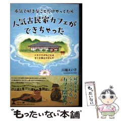 【中古】 本気で好きなことだけやってたら 人気古民家カフェができちゃった 人生で大切なことは全て志事から学んだ / 川端 えい子 / 幻冬舎
