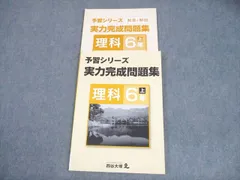 四谷大塚 小6 理科 予習シリーズ 実力完成問題集 上 941122-5 状態良い 009S2B