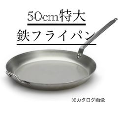 デバイヤー de Buyer 鉄 フライパン 5110 50cm 特大サイズ