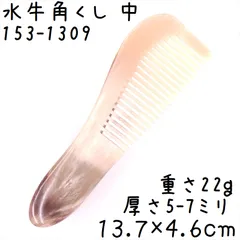 理容、美容櫛、水牛、角、新品２本組 静電気が起きない水牛角櫛
