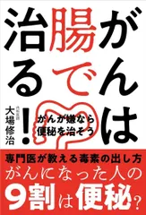 がんは腸で治る! ──がんが嫌なら便秘を治そう