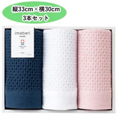 フェルガナ 今治タオル ワッフルタオル 3枚入り B ギフト ウォッシュタオル 縦33×横30cm