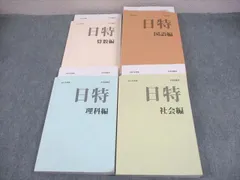 日能研　日特(中学受験、様々な中学の過去問題集) 2025年度受験 中学受験2025】日能研「結果R4偏差値一覧」首都圏・関西・東海