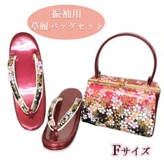 草履バッグセット　Fサイズ　NAGOMI草履バッグ