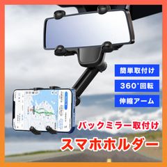 車載スマホホルダー 車 バックミラー 取付簡単 カーナビ ドラレコ 撮影 黒