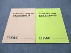 TAC 公務員講座 行政事務職･技術職 面接試験/官庁訪問対策テキスト 2024年合格目標 未使用 計2冊 020S4C