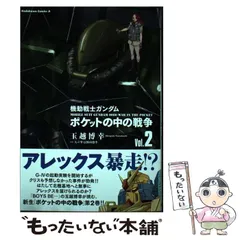 ポケットの中の戦争　9個セット 機動戦士ガンダム0080 ポケットの中の戦争の商品一覧 | 魂ウェブ