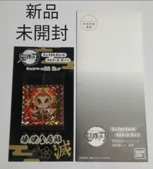 【完全未開封品】鬼滅の刃　デフォルメシールウエハース其の二　極みレア　応募品