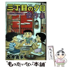 【中古】 特撰三丁目の夕日 屋上遊園地/小学館/西岸良平 Amazon.co.jp: 特選三丁目の夕日/屋上遊園地 (My First Big