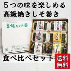 【送料無料】高級焼きしそ巻き 食べ比べセット (5種６個)