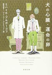 犬の心臓・運命の卵 (新潮文庫)／ミハイル ブルガーコフ