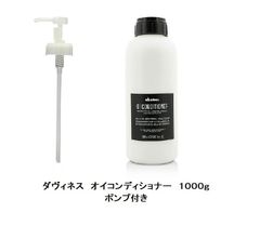 Davines　ダヴィネ　オイコンディショナー　１０００ｇ　ポンプ付き