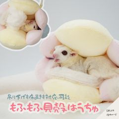 モモンガ 貝殻 ハウス 小動物 ハンモック 寒さ対策 しっかりしている 保温 家 小屋 寝床 隠れ家 おうち 爪引っ掛かりにくい 生地 洗える シェル 貝殻ハウス 冬用 ベッド 温かい