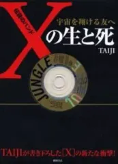 ＴＡＩＪＩ 沢田泰司　伝説のバンド 「Ｘ」 の生と死 宇宙を翔ける友へ 伝説のバンドXの生と死: 宇宙を翔ける友へ | TAIJI |本 | 通販