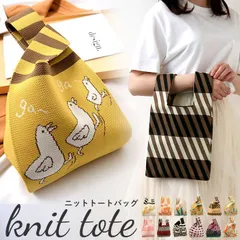 ☆ トートバッグ ニット yknitbag5125 トートバッグ ニット サブバッグ ニットトート ニットバッグ ニットバック サマーニット サブバック トートバック 小さめ ミニ ミニバッグ トート 手提げ やわらかい 柔らかい 折りたためる 折り畳める