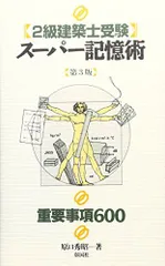 【中古】 「宅建受験／業法・制限法」スーパー記憶術 第２版/彰国社/原口秀昭 中古】 「宅建受験／業法・制限法」スーパー記憶術 第2版/彰国社/