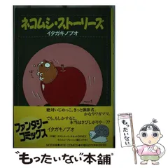 【中古】 ネコムシ・ストーリーズ １/ポプラ社/イタガキノブオ 2025年最新】イタガキノブオの人気アイテム - メルカリ