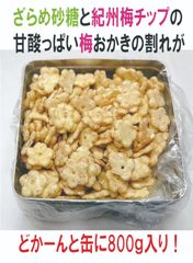 国産もち米100％　梅ざらめ割れおかき
