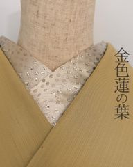 半衿 金色小さな蓮の葉 半襟 ゴールド メタリック モダン クール ユニセックス