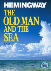 老人と海―The old man and the sea 【講談社英語文庫】／アーネスト・ヘミングウェイ、Ernest